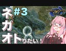 【VOICEROID実況】琴葉茜はネガオがトりたい！#3【モンハンライズ】