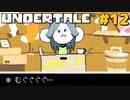 誰も死ななくていいRPGを生きる｜アンダーテール実況プレイ #12
