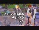 【ツイステ偽実況】ハイエナのお金持ちチャレンジ #2