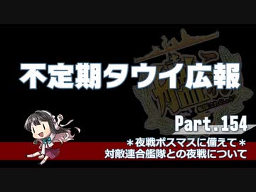 【ゆっくり実況】タウイ広報154.対連合艦隊の夜戦について