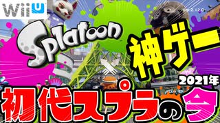 【初代スプラ】2015年に発売された神ゲーは今でもマッチングするのか？ｗｗ【スプラトゥーン1】