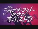 【かおか&Ange】ジャンキーナイトタウンオーケストラ/すりぃ【歌ってみた】
