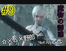魔物の誘惑【NieR Replicant ver.1.22 】#9