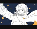 星夜の明け / GUMI