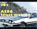 AE86描いてみた