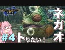 【VOICEROID実況】琴葉茜はネガオがトりたい！#4【モンハンライズ】