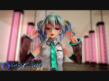 【ray-mmd】ミクさんでPusse Cafe