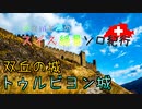 【ゆっくり】スイス絶景ソロ紀行 part40 ～双丘の城　トゥルビヨン城 ～【旅行】