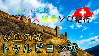 【ゆっくり】スイス絶景ソロ紀行 part40 ～双丘の城　トゥルビヨン城 ～【旅行】