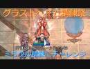 〈RO〉臆病者のRKの日常　～クリティカルの寄道～　グラストヘイム精錬祭