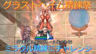 〈RO〉臆病者のRKの日常　～クリティカルの寄道～　グラストヘイム精錬祭
