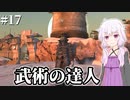 【Kenshi】どん底商人のGenesis復讐譚 #17【VOICEROID実況+ゆっくり】