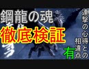 【モンハンライズ】鋼龍の魂を徹底検証してみた！【ゆっくり実況】