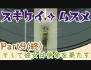【スキタイのムスメ】『終わり良ければすべて良し』という至言【Part9(終)】