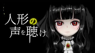 【滲音かこい】人形の声を聴け【オリジナル】