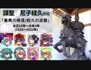 【武将解説】謀聖　尼子経久　外伝「義興の帰還/経久の逆襲」【ゆっくり茶番】