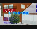 【MMD】ヨーデル食べ放題　カバー　（桂雀三郎withまんぷくブラザーズ）　結月ゆかり麗　小春六花　