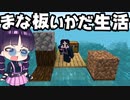 【マイクラ】まな板でいかだだけの世界を乗り切れ！mod＋配布ワールド【ゆっくり実況/マインクラフト/Minecraft】