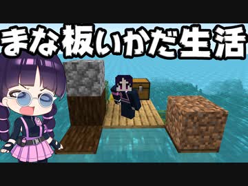 マイクラ まな板でいかだだけの世界を乗り切れ Mod 配布ワールド ゆっくり実況 マインクラフト Minecraft ニコニコ動画