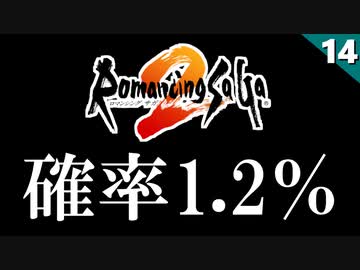 【ロマサガ2】レアアイテム全部取る旅【リマスター版 2周目実況】Part14