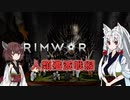 【Rimworld】RIMWAR　人類殲滅戦線#1