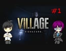 #1 イーサンと田舎に泊まろう_バイオハザードヴィレッジ【 8ビットさん 】
