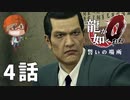 ４話【みんなそんなに殴らんでも】みなとの「龍が如く0 誓いの場所」実況【みなとくんは友達が少ない】