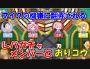 マイクの機嫌に翻弄されるレバガチャメンバーとおりコウ【にじさんじ切り抜き】【社築/笹木咲/魔界ノりりむ/卯月コウ】