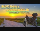 【紲星あかり車載】あかりちゃんとバイクでゆるん旅 北海道ツーリング Part2