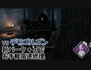 【Dead by Daylight】命懸けのゲームを楽しみたい Part 49（ゆっくり実況）