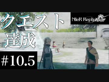 三人兄弟の妹が実況する【NieR Replicant ver.1.22】#10.5