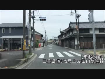 【車載動画】三重県道673号上友田円徳院線