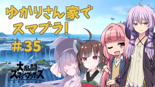 【スマブラSP】ゆかりさん家でスマブラ！ その35【VOICEROID実況】