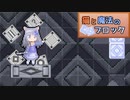 【ゆっくり実況】猫とパズルと弾幕ゲー《STAGE８》【猫と魔法のブロック】