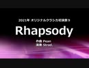 【オリジナルクラシカ初演祭９】 Rhapsody