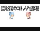 動画投稿一周年【VOICEROID劇場】