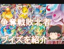 【ゆっくり紹介】怒りの日、天地万物は灰燼と化した予約戦争の敗北者　イーブイ系Vを紹介【ポケモンカード/ポケカ/イーブイヒーローズ】