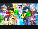 【VOICEROID実況】アイク使い結月ゆかりのスマブラSP #33【コラボ大乱闘】