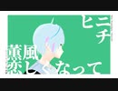 薫風 恋しくなって / ヒニチ ft.miku・Millial