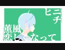 薫風 恋しくなって / ヒニチ ft.miku・Millial