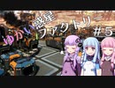 【SatisFactory】ゆかい惑星ファクトリー＃５【VOICEROID実況】