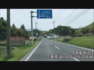 【車載動画】三重県道674号河合丸柱線