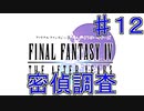 【実況プレイ】ファイナルファンタジーⅣ　ジ・アフターイヤーズ　♯１２