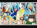 【ゆっくり紹介】UR級ベジット登場！　ほかにも使えそうなCPがチラホラと　BM8弾CPカード紹介【スーパードラゴンボールヒーローズ/SDBH/BM8】