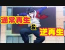 【90秒耐久】一郎の瞬間移動（通常・逆再生）