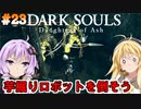 【ダークソウルDoA #23】動く石像には気をつけろ【VOICEROID実況】