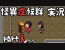 【2人実況】怪異症候群 くねくね編  part8
