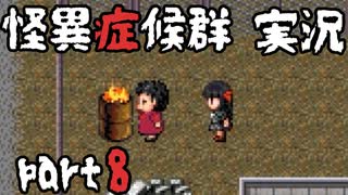 【2人実況】怪異症候群 くねくね編  part8