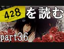 【実況】428～封鎖された渋谷で～を読むpart36