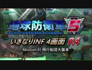 【地球防衛軍5】いきなりINF4画面R4　M91【ゆっくり実況】